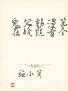 鬼父动漫第一季在线观看全集免费播