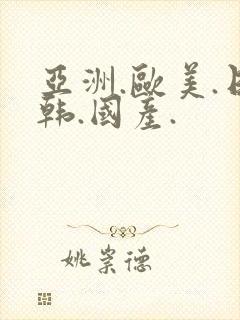 亚洲.欧美.日韩.国产.