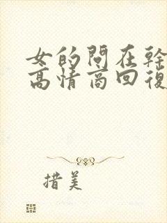 女的问在干嘛呢高情商回复封面