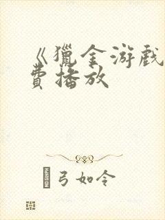 《猎金游戏》免费播放