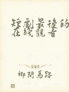 短剧最后的夫人在线观看