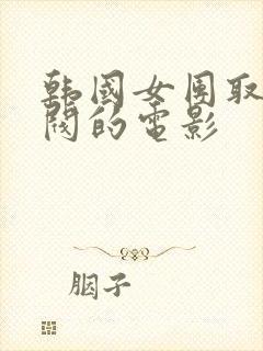 韩国女团取悦财阀的电影封面