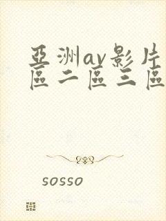 亚洲av影片一区二区三区