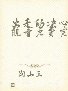 出走的决心在线观看免费完整封面