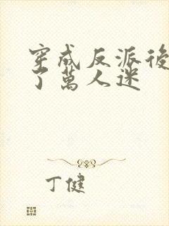 穿成反派后我成了万人迷