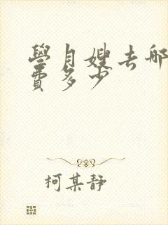 学月嫂去哪里学费多少