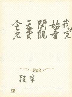 今天开始我爱你免费观看完整版在线全集