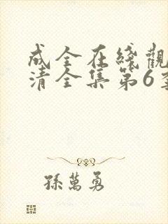 成全在线观看高清全集第6季免费