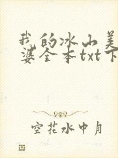 我的冰山美女老婆全本txt下载
