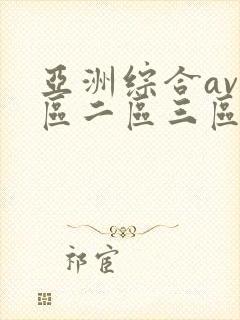亚洲综合av一区二区三区