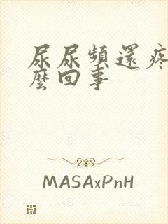 尿尿频还疼是怎么回事