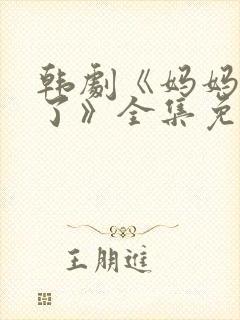 韩剧《妈妈发怒了》全集免费观看