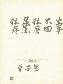 拉屎拉不出肚子疼怎么回事封面