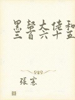 黑帮大佬和我的三百六十五日第2季