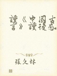 读《中国古代寓言》读后感三年级