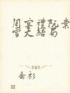 周宴礼阮棠乔暮雪大结局