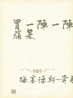 胃一阵一阵的绞痛是