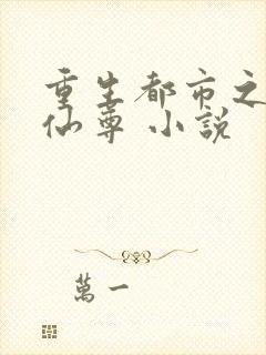 重生都市之无上仙尊 小说