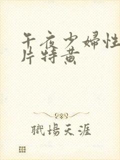 午夜少妇性色淫片特黄