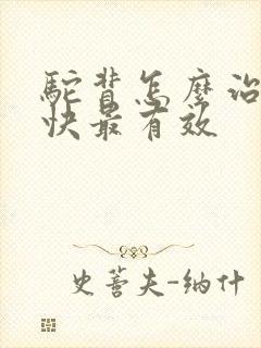 驼背怎么治疗最快最有效