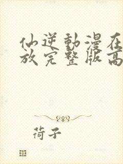 仙逆动漫在线播放完整版高清86集