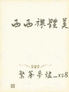 西西裸体美少妇