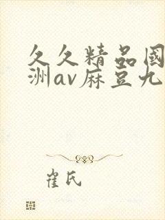 久久精品国产亚洲av麻豆九月