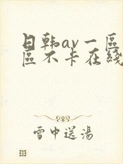 日韩av一区二区不卡在线