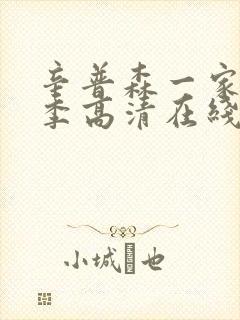 辛普森一家第一季高清在线观看