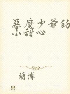 恶魔少爷的专属小甜心