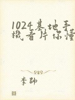 1024基地手机看片你懂的学生