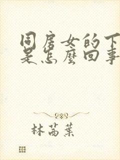 同房女的下面干是怎么回事