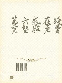 第六感在线观看完整版免费高清