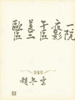 欧美午夜一区二区三区影院