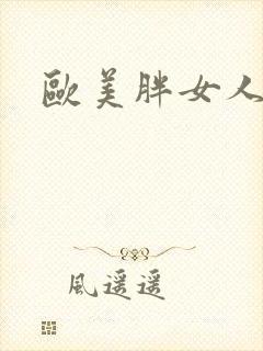 欧美胖女人裸体封面