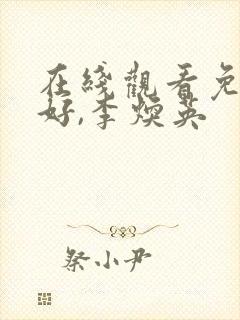 在线观看免费你好,李焕英