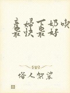 产妇下奶吃什么最快最好