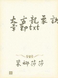 太古龙象诀最新章节txt