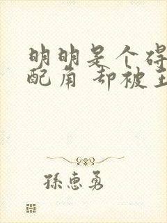 明明是个碍事的配角 却被王子给宠爱了封面