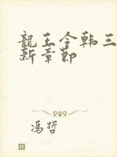 龙王令韩三千最新章节