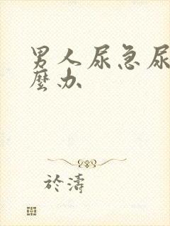 男人尿急尿频怎么办