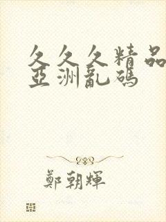 久久久精品国产亚洲乱码