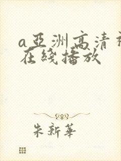 a亚洲高清视频在线播放