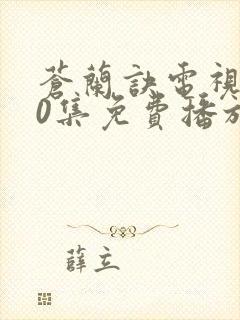 苍兰诀电视剧30集免费播放