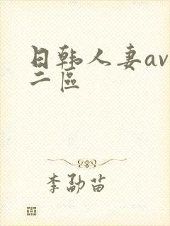 日韩人妻av一二区