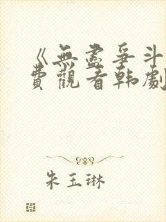 《无尽争斗》免费观看韩剧全集高清