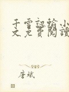 千雪认输小说全文免费阅读