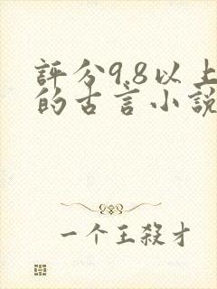 评分9.8以上的古言小说推荐