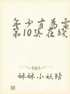 年少有为电视剧第10集在线播放