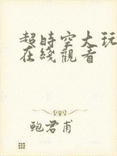 超时空大玩家 在线观看